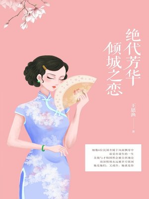 cover image of 绝代芳华，倾城之恋